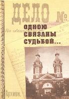 Одною связаны судьбой... Книга памяти вятских католиков, пострадавших в годы сталинских репрессий. - 2006 год