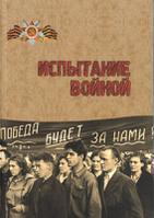 Обложка сборника документов о начале Великой Отечественной войны в Кировской области 