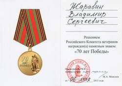 Удостоверения Е.Н. Чудиновских и В.С. Жаравина к памятному знаку «70 лет Победы»