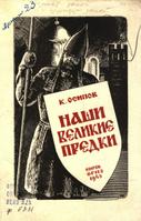Обложка книги Константина Осипова «Наши великие предки», вышедшей в 1943 г. в Кировском областном издательстве.