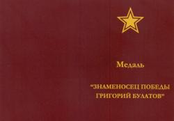 Обложка удостоверения к памятной медали «Знаменосец Победы Григорий Булатов»